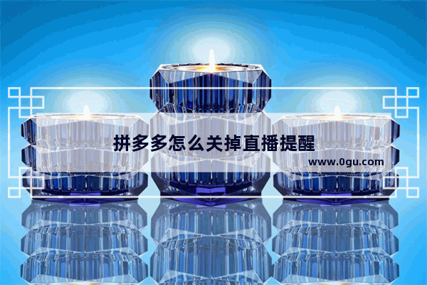 拼多多怎么关掉直播提醒