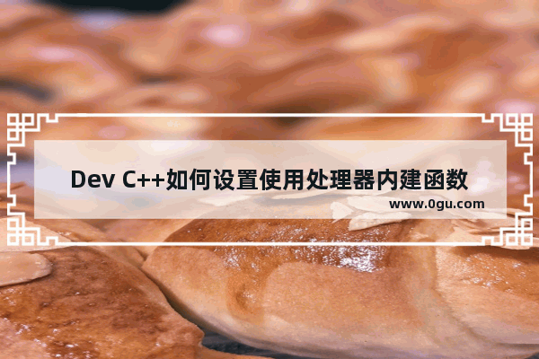 Dev C++如何设置使用处理器内建函数