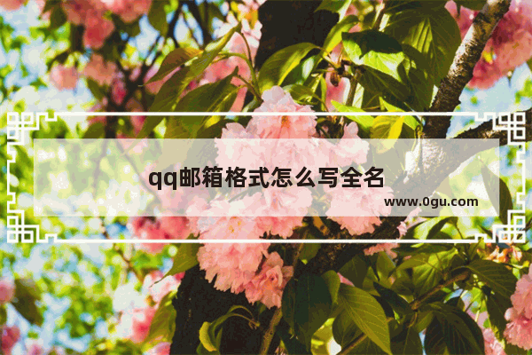 qq邮箱格式怎么写全名