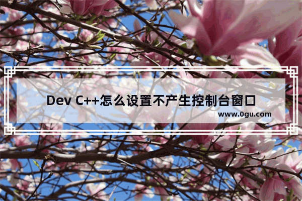 Dev C++怎么设置不产生控制台窗口