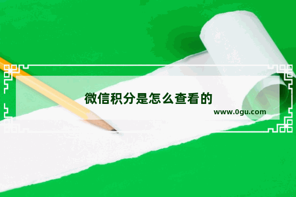 微信积分是怎么查看的