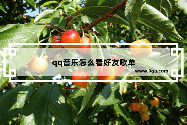 qq音乐怎么看好友歌单