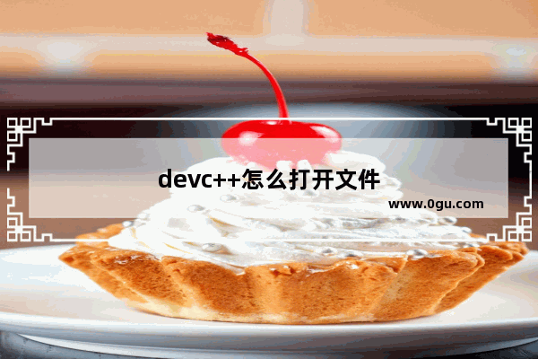 devc++怎么打开文件