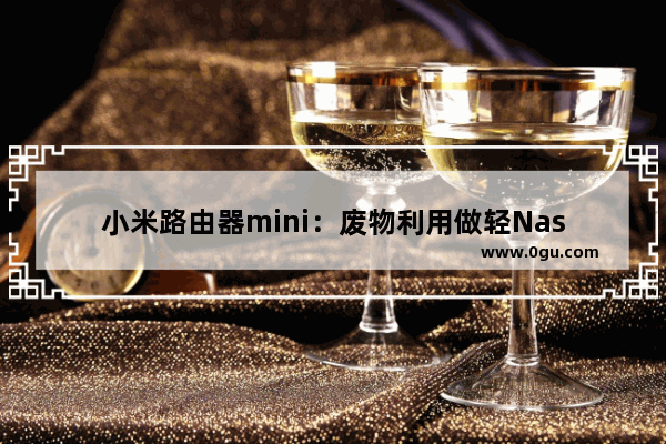 小米路由器mini：废物利用做轻Nas