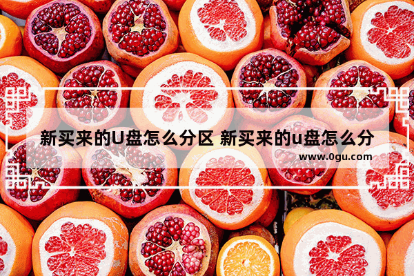 新买来的U盘怎么分区 新买来的u盘怎么分区格式化