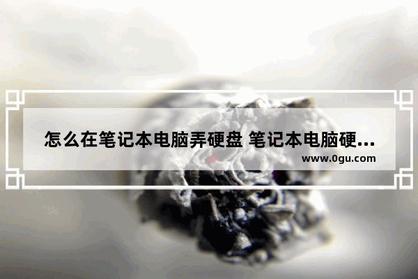 怎么在笔记本电脑弄硬盘 笔记本电脑硬盘怎么做移动硬盘