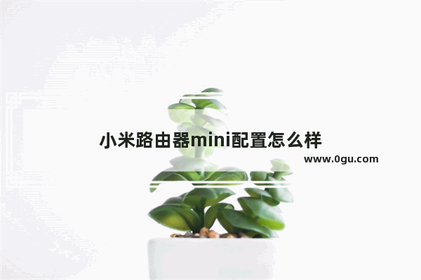 小米路由器mini配置怎么样