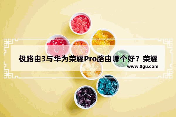 极路由3与华为荣耀Pro路由哪个好？荣耀Pro与极路由3全面对比评测