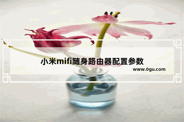 小米mifi随身路由器配置参数