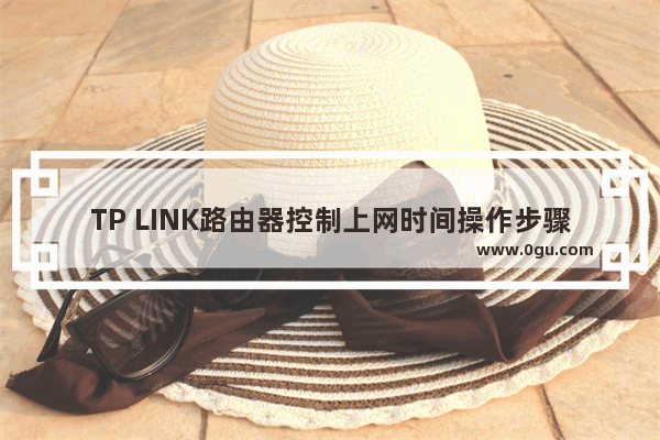 TP LINK路由器控制上网时间操作步骤