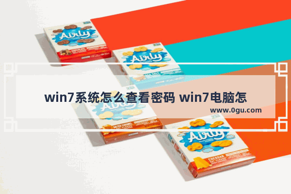 win7系统怎么查看密码 win7电脑怎么查看密码