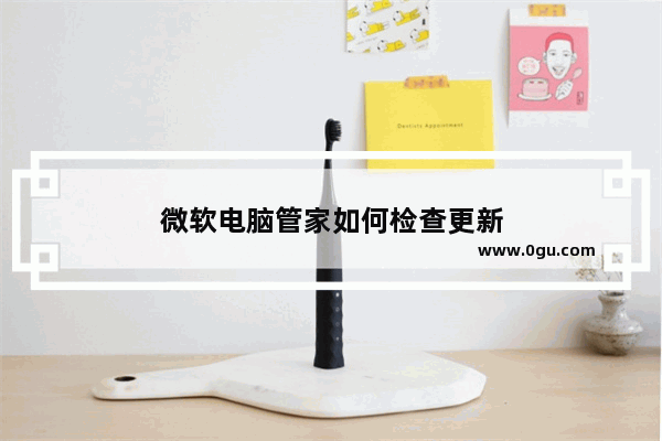 微软电脑管家如何检查更新