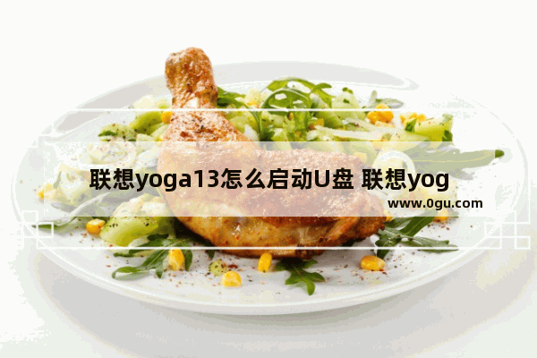 联想yoga13怎么启动U盘 联想yoga13s怎么插u盘