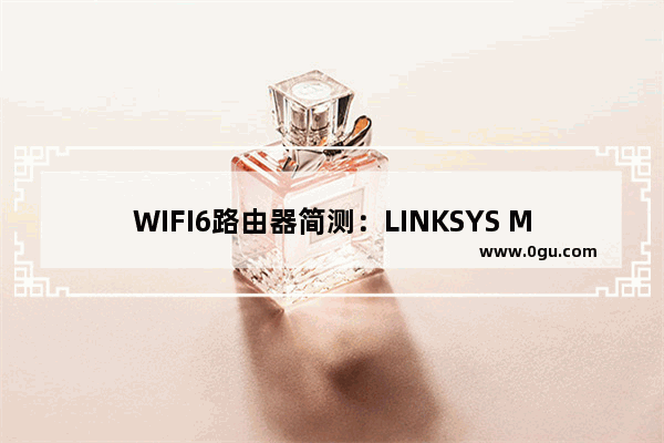 WIFI6路由器简测：LINKSYS MX5300 vs TPLINK AX3000