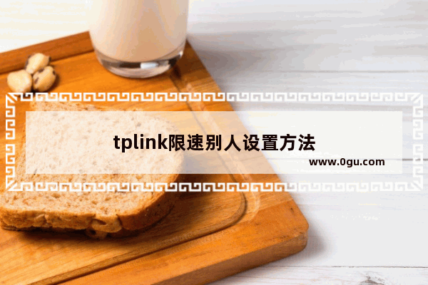tplink限速别人设置方法