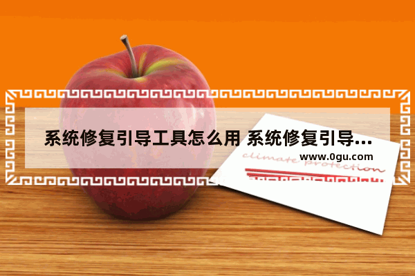 系统修复引导工具怎么用 系统修复引导工具怎么用