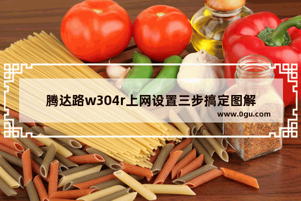 腾达路w304r上网设置三步搞定图解