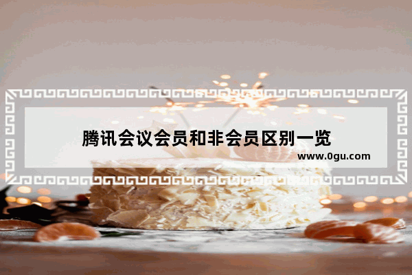 腾讯会议会员和非会员区别一览