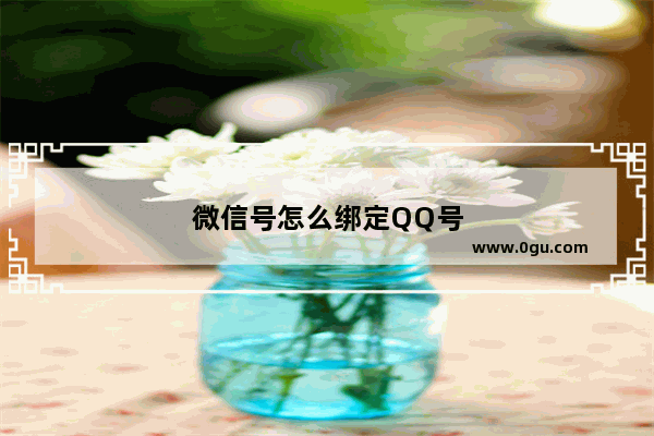 微信号怎么绑定QQ号