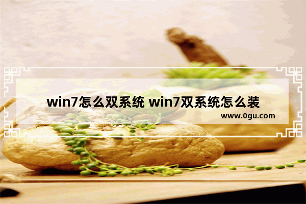 win7怎么双系统 win7双系统怎么装