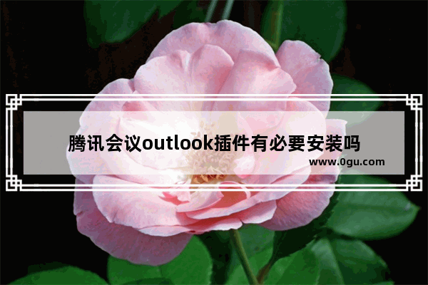 腾讯会议outlook插件有必要安装吗