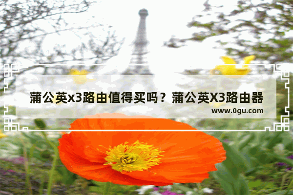 蒲公英x3路由值得买吗？蒲公英X3路由器企业级组网开箱体验图解评测