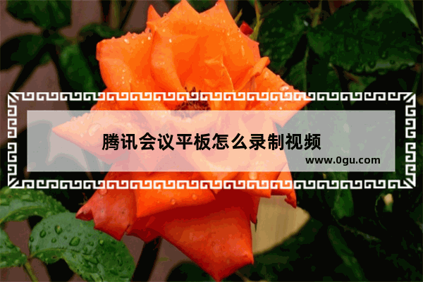 腾讯会议平板怎么录制视频