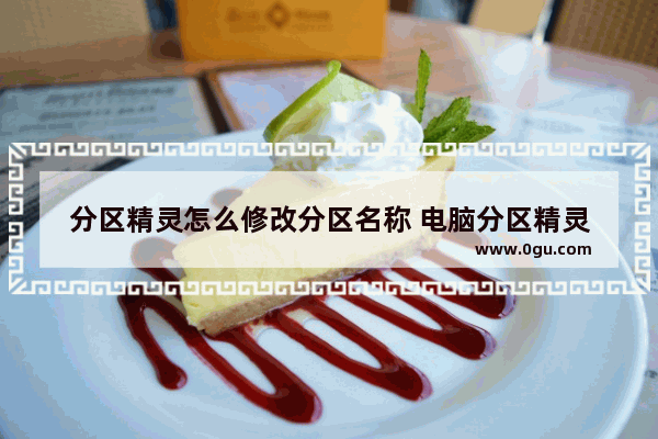 分区精灵怎么修改分区名称 电脑分区精灵