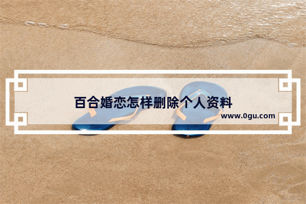 百合婚恋怎样删除个人资料