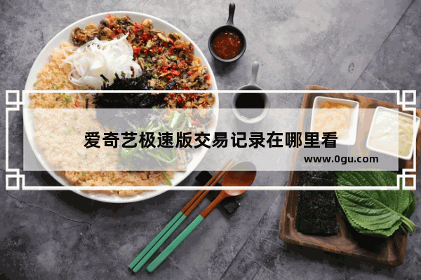 爱奇艺极速版交易记录在哪里看