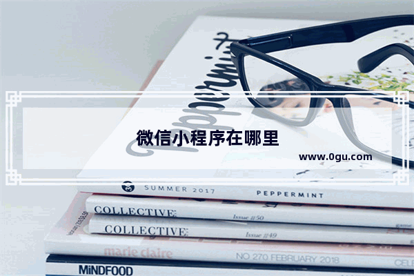 微信小程序在哪里