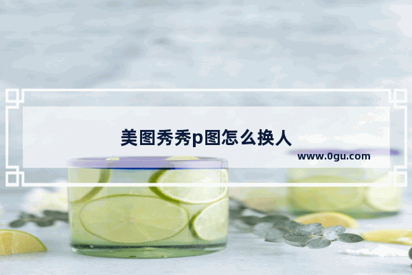 美图秀秀p图怎么换人