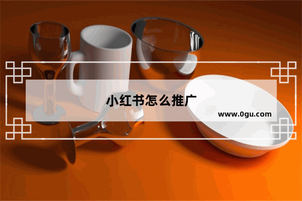 小红书怎么推广