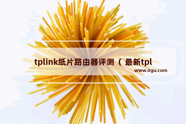 tplink纸片路由器评测（ 最新tplink墙壁式路由器体验）