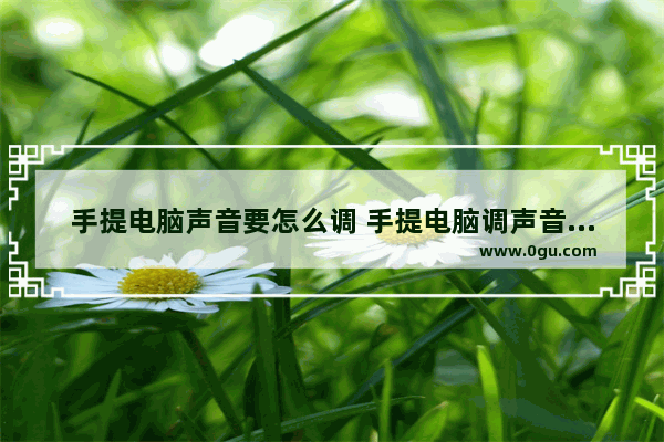 手提电脑声音要怎么调 手提电脑调声音在哪调