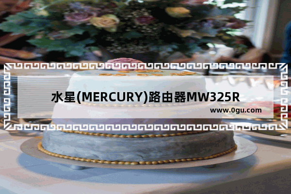 水星(MERCURY)路由器MW325R上不了网/连不上网的解决方法