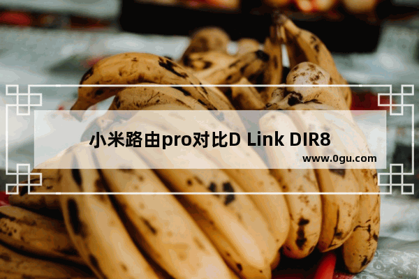 小米路由pro对比D Link DIR878评测