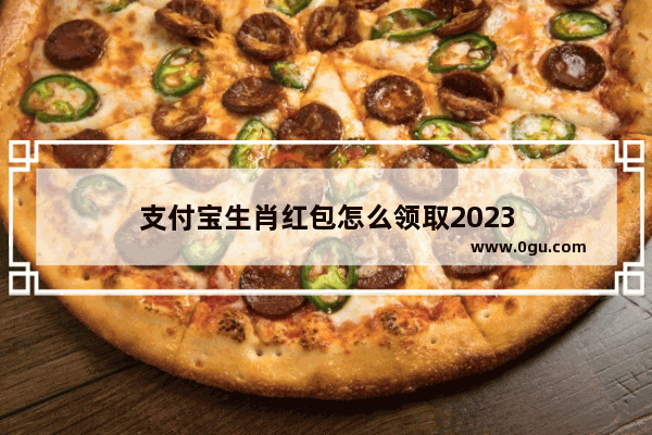支付宝生肖红包怎么领取2023