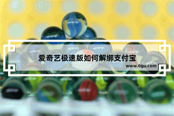 爱奇艺极速版如何解绑支付宝