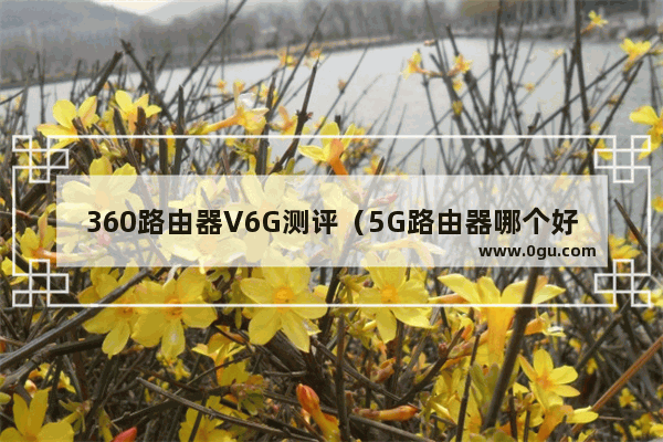 360路由器V6G测评（5G路由器哪个好）