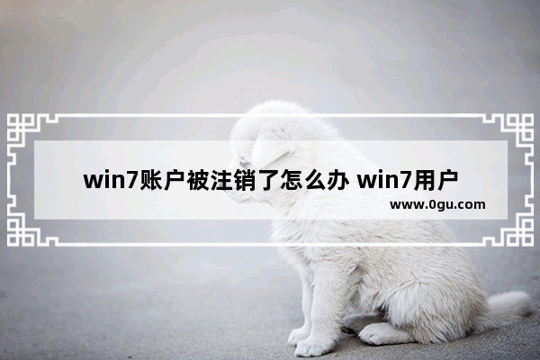 win7账户被注销了怎么办 win7用户注销后怎么找回原用户