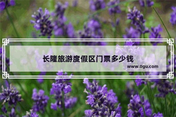 长隆旅游度假区门票多少钱
