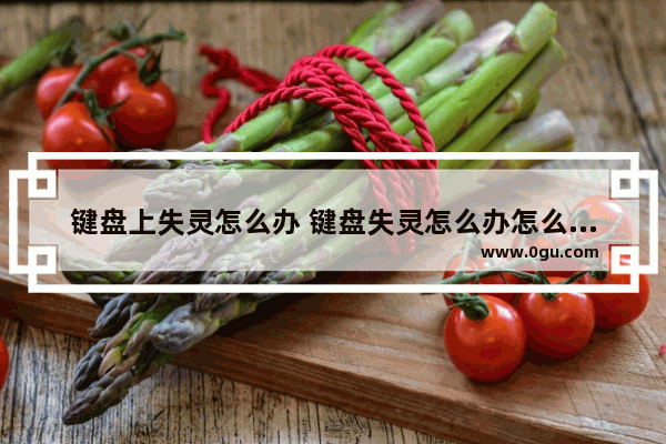 键盘上失灵怎么办 键盘失灵怎么办怎么维修