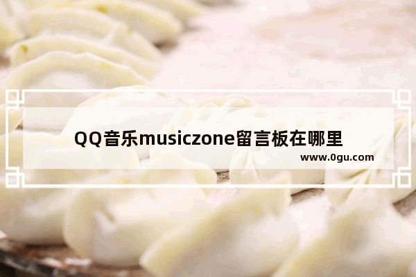 QQ音乐musiczone留言板在哪里