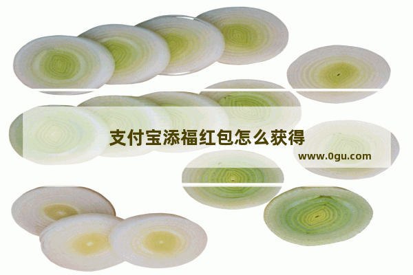 支付宝添福红包怎么获得