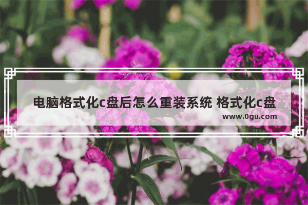 电脑格式化c盘后怎么重装系统 格式化c盘后如何恢复