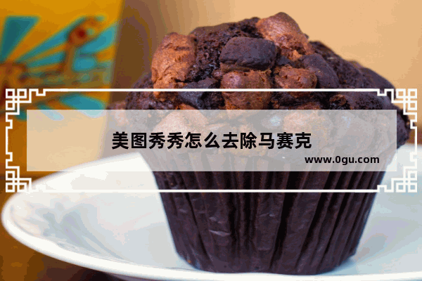 美图秀秀怎么去除马赛克