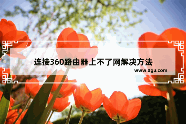 连接360路由器上不了网解决方法