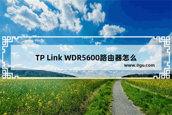 TP Link WDR5600路由器怎么自动获得IP上网