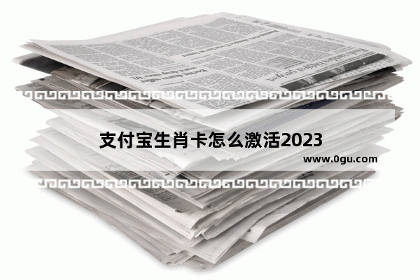 支付宝生肖卡怎么激活2023